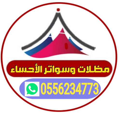 مظلات وسواتر الاحساء 0556234773